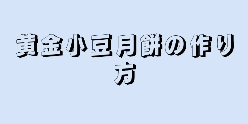 黄金小豆月餅の作り方