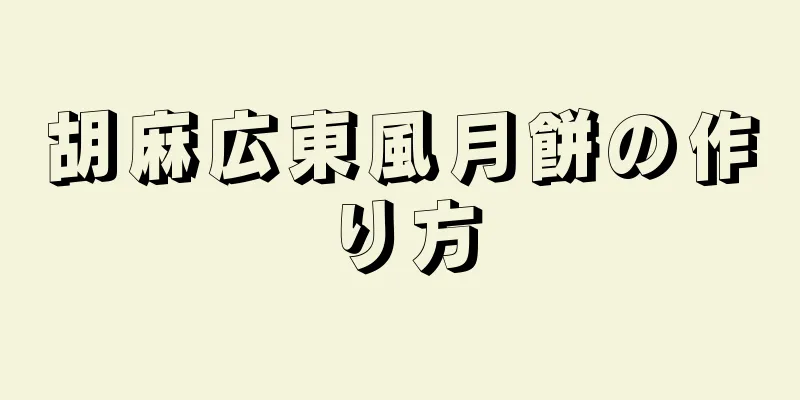 胡麻広東風月餅の作り方