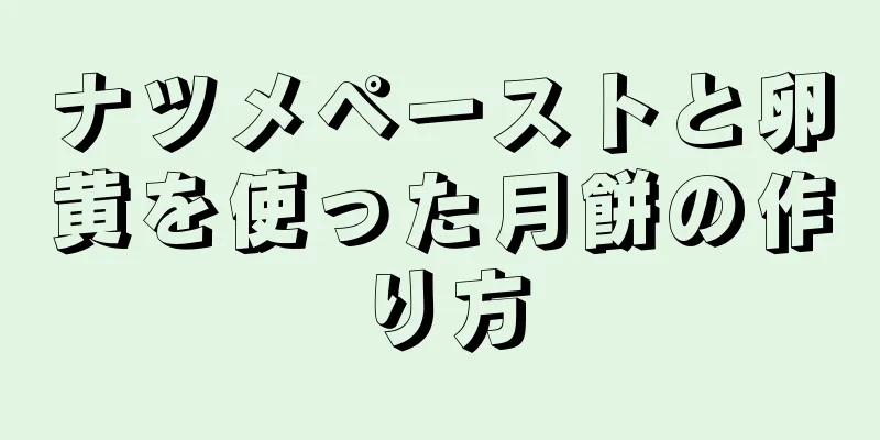 ナツメペーストと卵黄を使った月餅の作り方