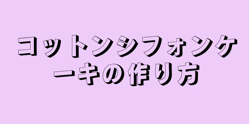 コットンシフォンケーキの作り方