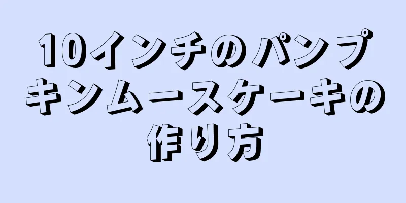 10インチのパンプキンムースケーキの作り方