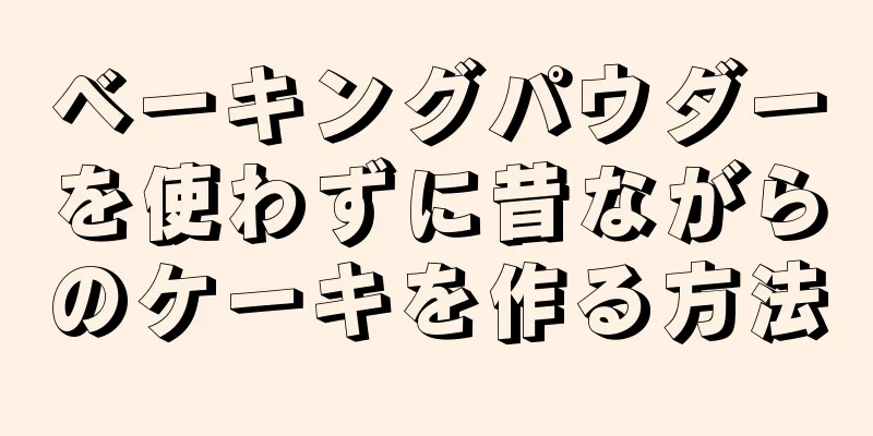 ベーキングパウダーを使わずに昔ながらのケーキを作る方法