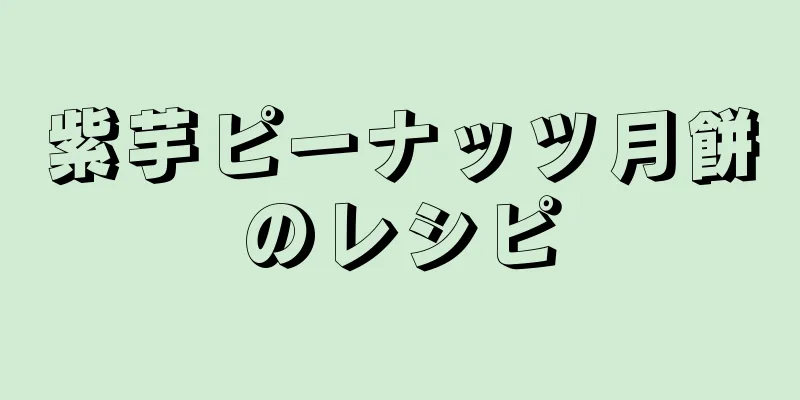 紫芋ピーナッツ月餅のレシピ