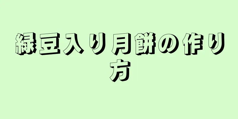 緑豆入り月餅の作り方