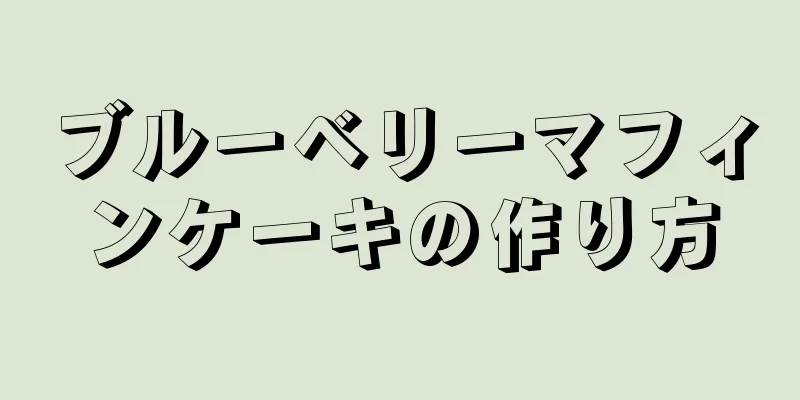 ブルーベリーマフィンケーキの作り方