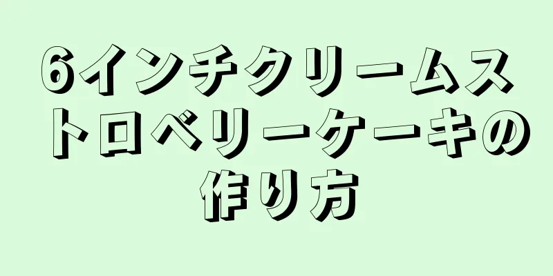 6インチクリームストロベリーケーキの作り方