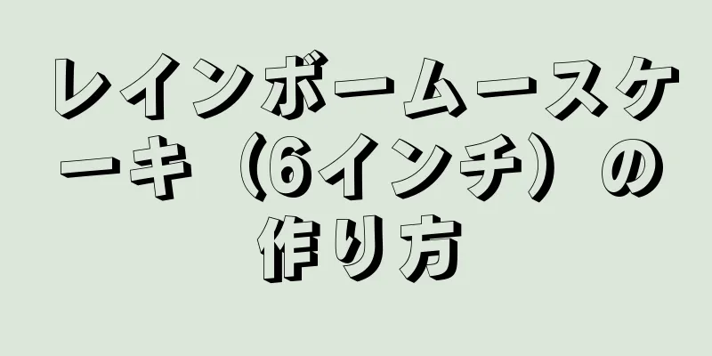 レインボームースケーキ（6インチ）の作り方