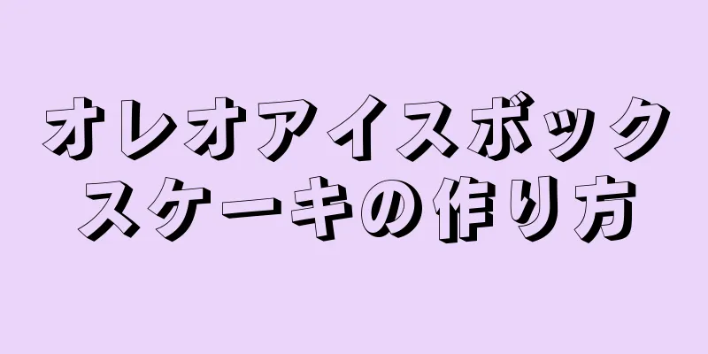 オレオアイスボックスケーキの作り方