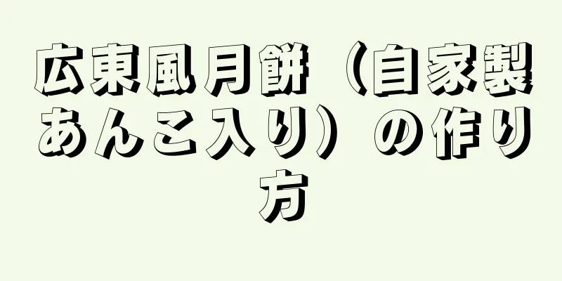 広東風月餅（自家製あんこ入り）の作り方