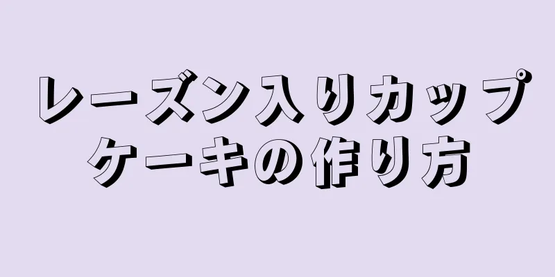 レーズン入りカップケーキの作り方