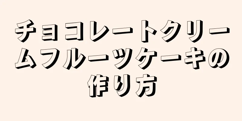 チョコレートクリームフルーツケーキの作り方