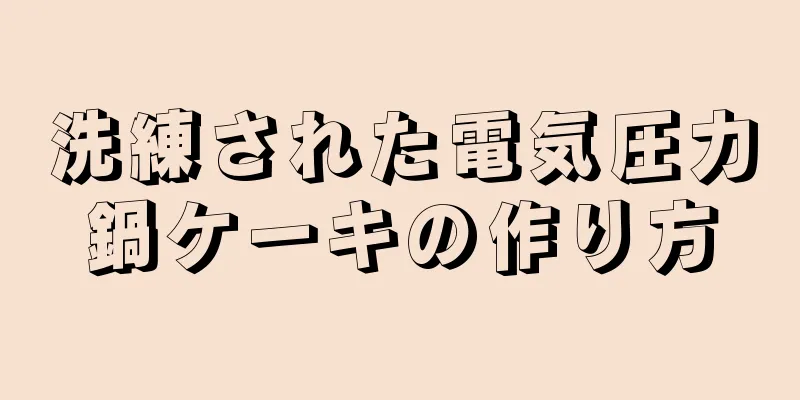 洗練された電気圧力鍋ケーキの作り方