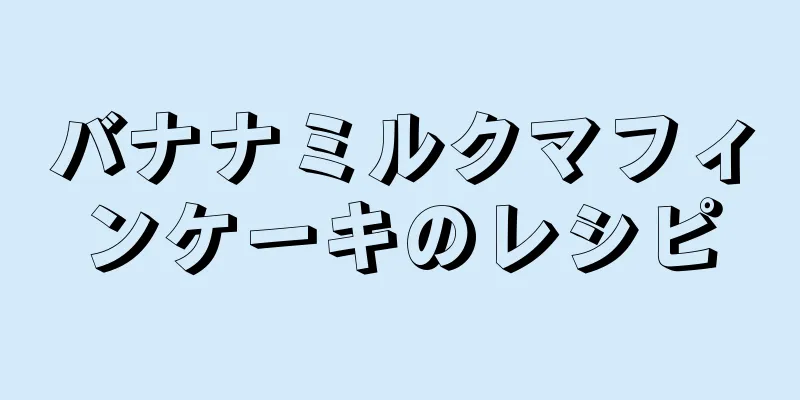 バナナミルクマフィンケーキのレシピ