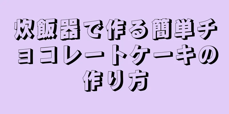 炊飯器で作る簡単チョコレートケーキの作り方