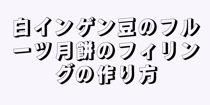 白インゲン豆のフルーツ月餅のフィリングの作り方