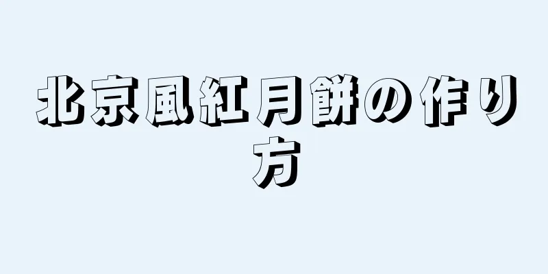 北京風紅月餅の作り方