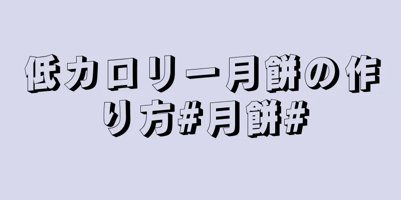 低カロリー月餅の作り方#月餅#