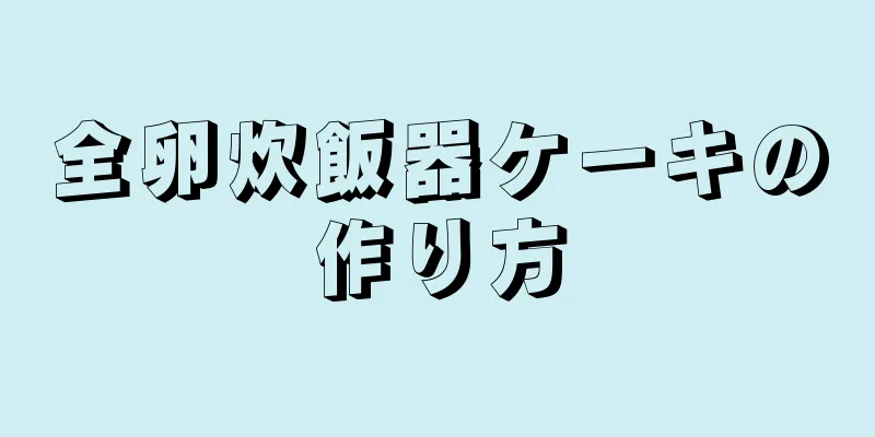 全卵炊飯器ケーキの作り方