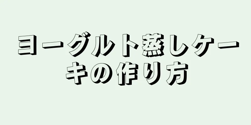 ヨーグルト蒸しケーキの作り方