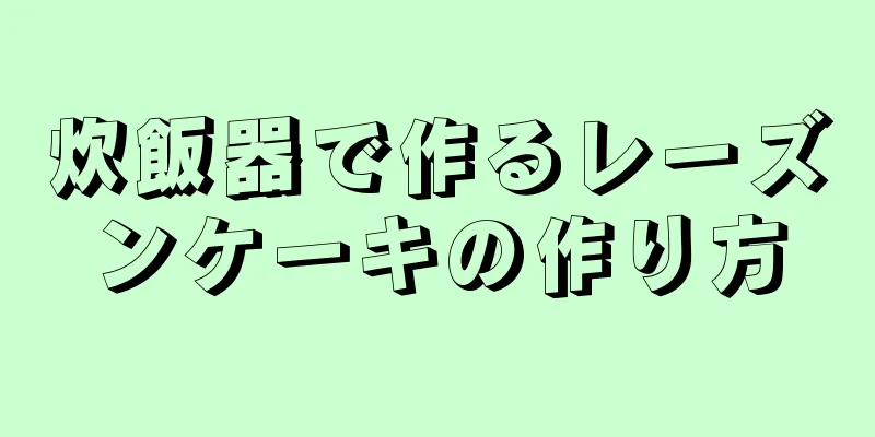 炊飯器で作るレーズンケーキの作り方