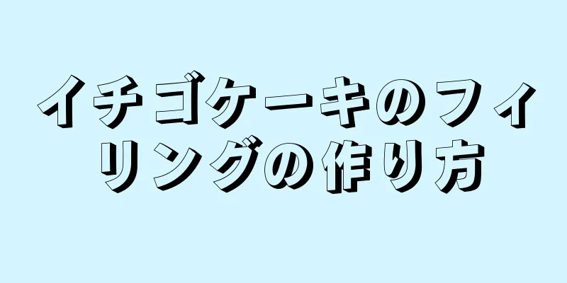 イチゴケーキのフィリングの作り方