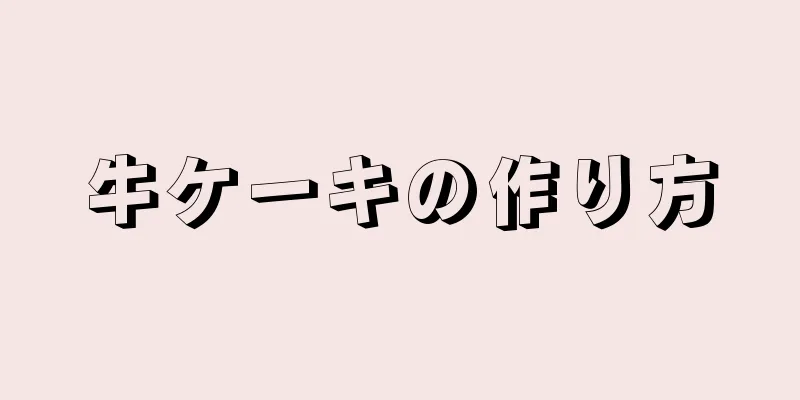 牛ケーキの作り方