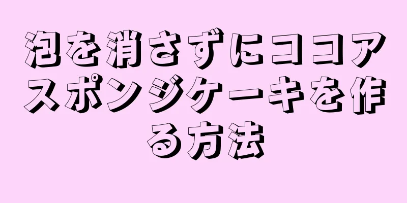 泡を消さずにココアスポンジケーキを作る方法