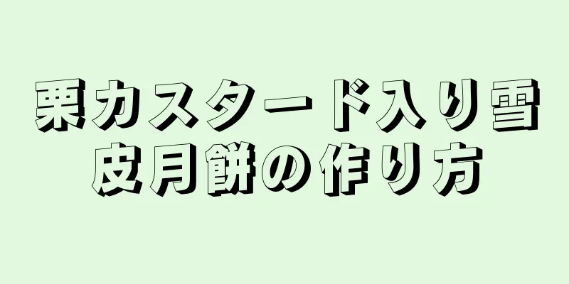 栗カスタード入り雪皮月餅の作り方