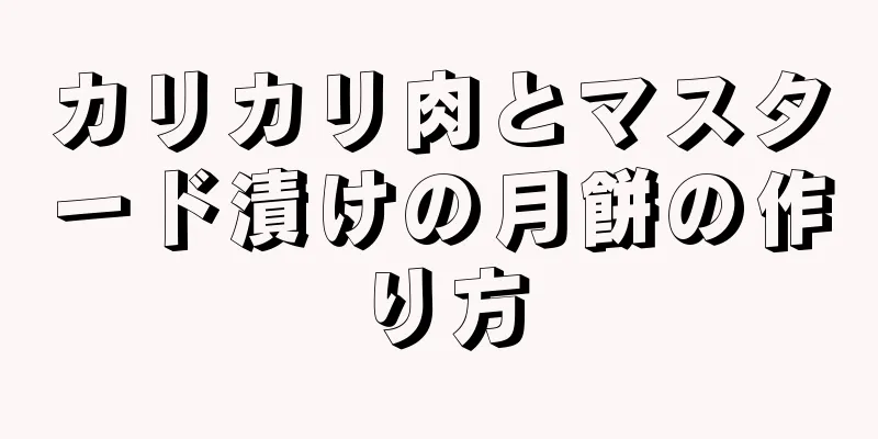 カリカリ肉とマスタード漬けの月餅の作り方