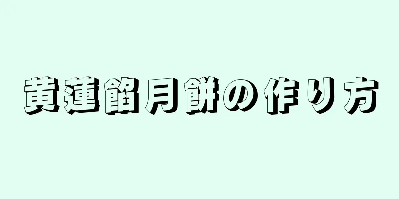 黄蓮餡月餅の作り方