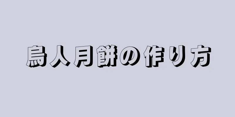 烏人月餅の作り方