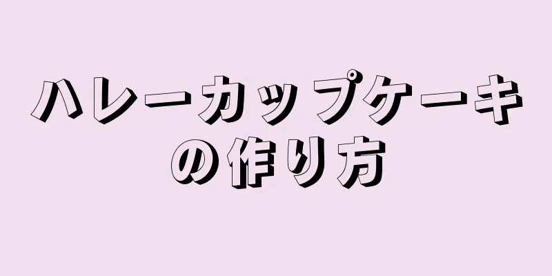 ハレーカップケーキの作り方