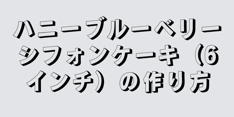 ハニーブルーベリーシフォンケーキ（6インチ）の作り方