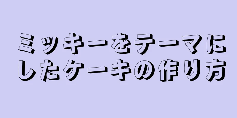 ミッキーをテーマにしたケーキの作り方