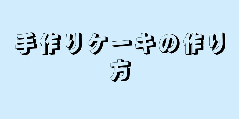 手作りケーキの作り方