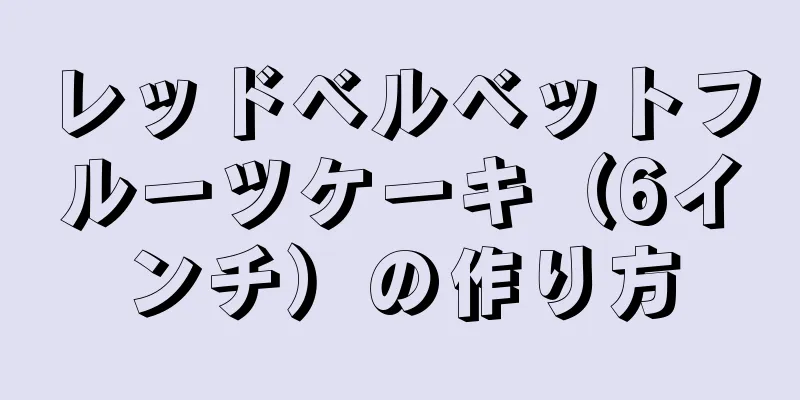 レッドベルベットフルーツケーキ（6インチ）の作り方