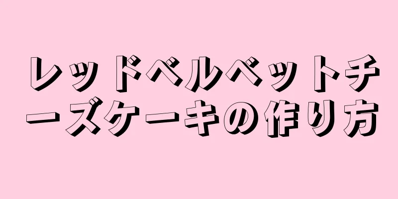 レッドベルベットチーズケーキの作り方