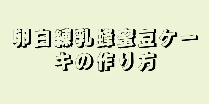 卵白練乳蜂蜜豆ケーキの作り方