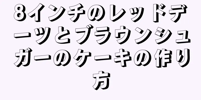 8インチのレッドデーツとブラウンシュガーのケーキの作り方