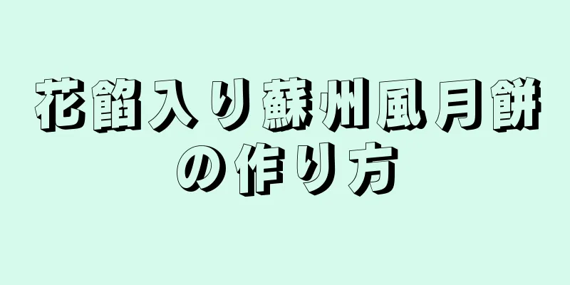 花餡入り蘇州風月餅の作り方