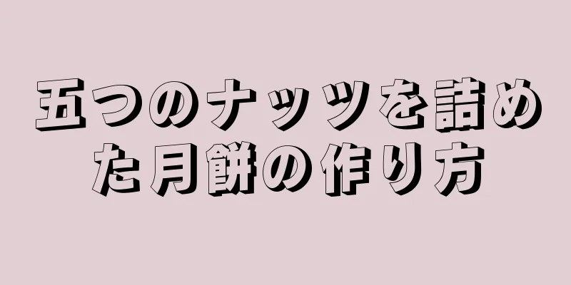 五つのナッツを詰めた月餅の作り方