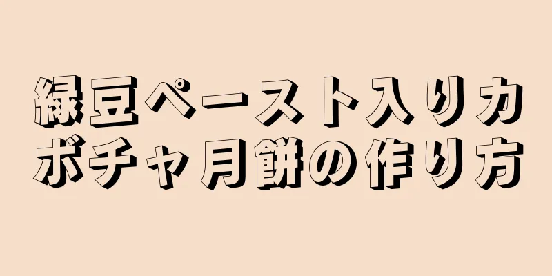 緑豆ペースト入りカボチャ月餅の作り方