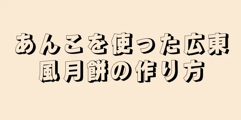 あんこを使った広東風月餅の作り方