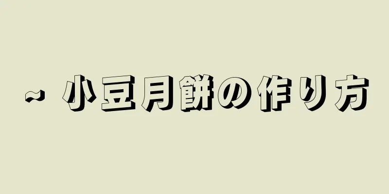 ~ 小豆月餅の作り方