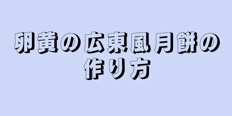 卵黄の広東風月餅の作り方