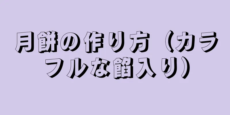 月餅の作り方（カラフルな餡入り）