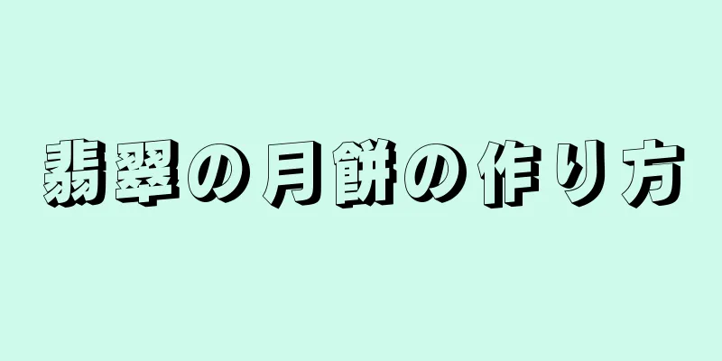 翡翠の月餅の作り方