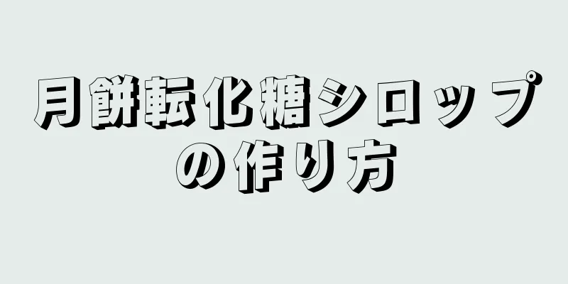 月餅転化糖シロップの作り方