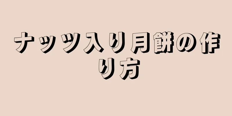 ナッツ入り月餅の作り方