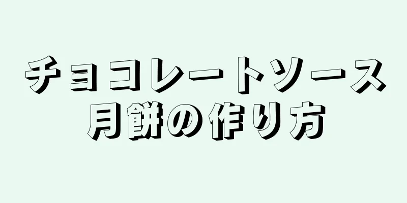 チョコレートソース月餅の作り方